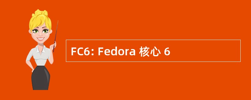 FC6: Fedora 核心 6