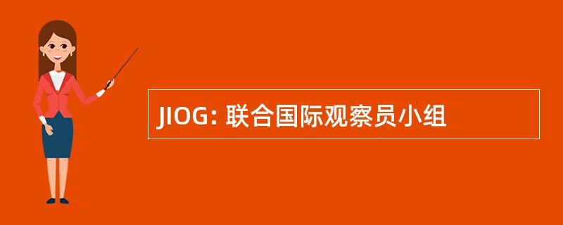 JIOG: 联合国际观察员小组