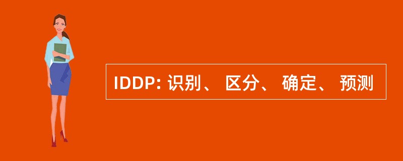 IDDP: 识别、 区分、 确定、 预测