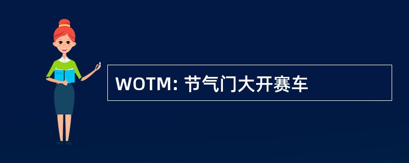 WOTM: 节气门大开赛车