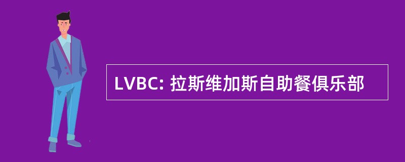 LVBC: 拉斯维加斯自助餐俱乐部