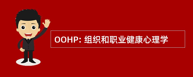 OOHP: 组织和职业健康心理学