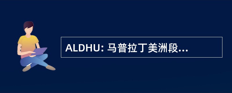 ALDHU: 马普拉丁美洲段洛杉矶促进人权