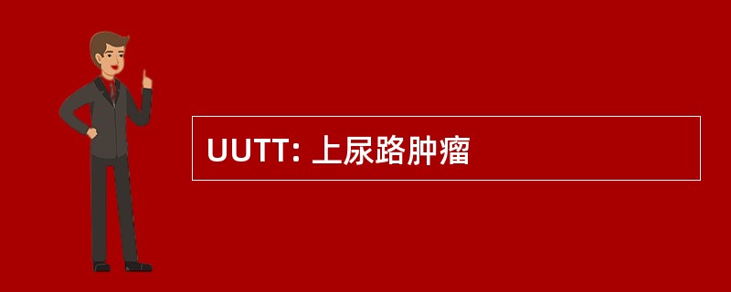 UUTT: 上尿路肿瘤