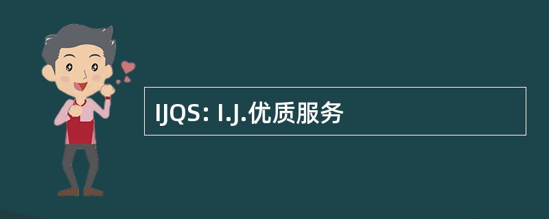 IJQS: I.J.优质服务