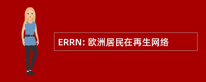 ERRN: 欧洲居民在再生网络