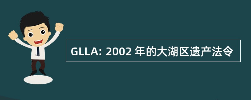 GLLA: 2002 年的大湖区遗产法令