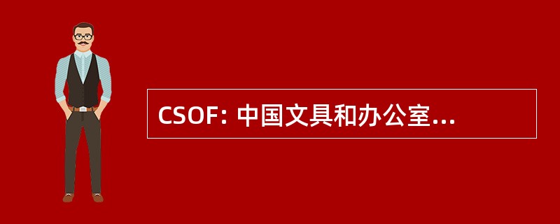 CSOF: 中国文具和办公室供应，公司。