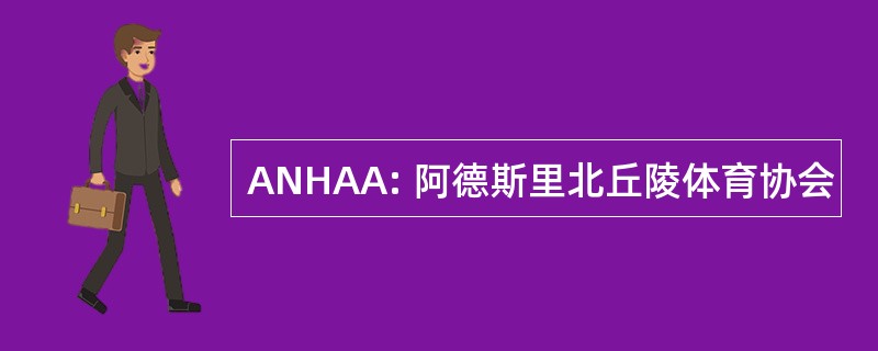 ANHAA: 阿德斯里北丘陵体育协会