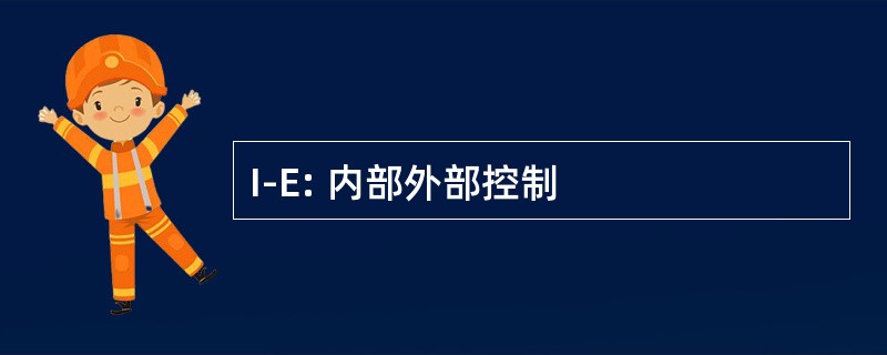 I-E: 内部外部控制