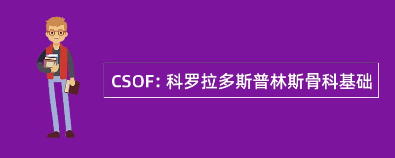 CSOF: 科罗拉多斯普林斯骨科基础