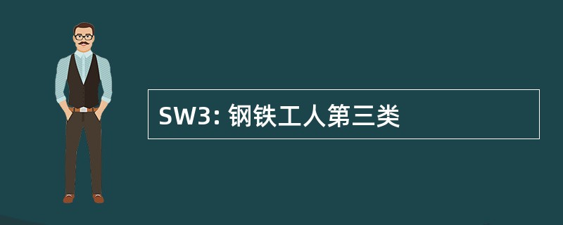 SW3: 钢铁工人第三类