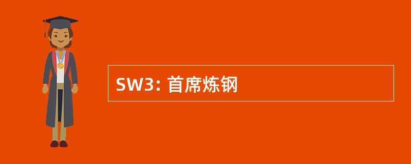 SW3: 首席炼钢