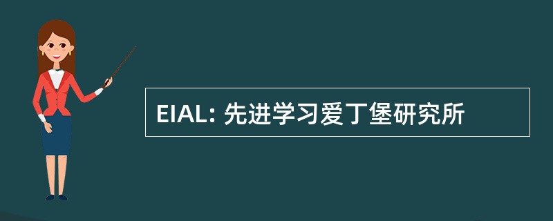 EIAL: 先进学习爱丁堡研究所