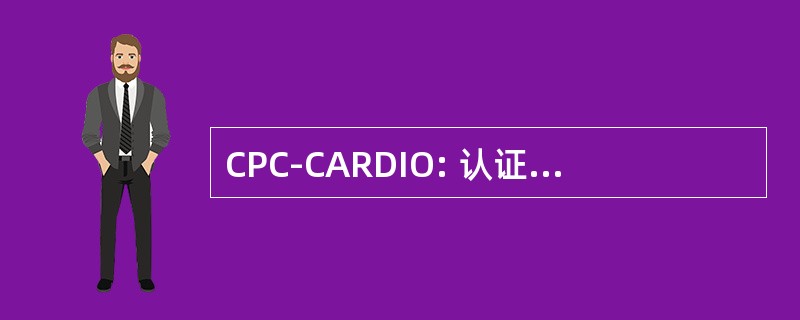 CPC-CARDIO: 认证专业的程序员与心血管专业凭据