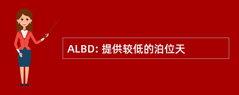 ALBD: 提供较低的泊位天