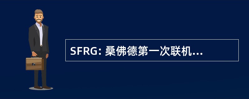 SFRG: 桑佛德第一次联机响应程序组