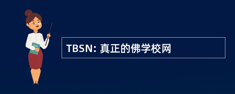 TBSN: 真正的佛学校网