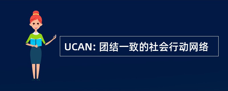 UCAN: 团结一致的社会行动网络