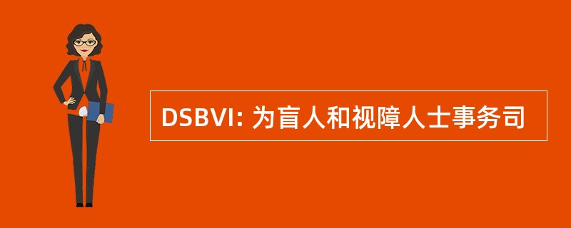 DSBVI: 为盲人和视障人士事务司