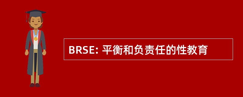 BRSE: 平衡和负责任的性教育