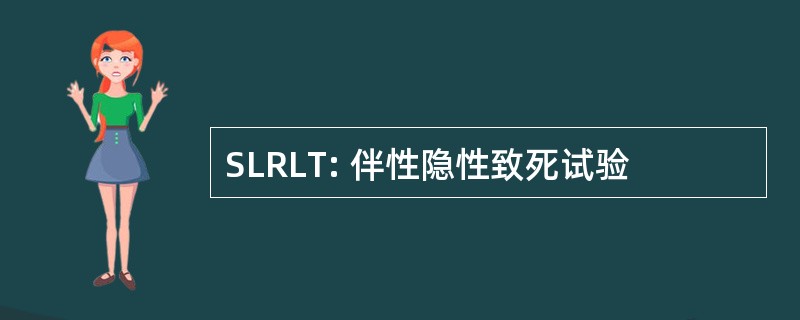 SLRLT: 伴性隐性致死试验