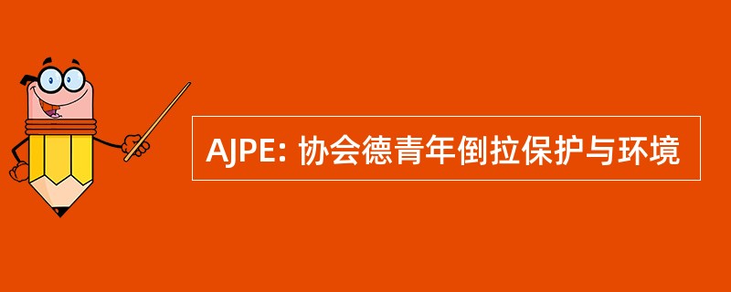 AJPE: 协会德青年倒拉保护与环境