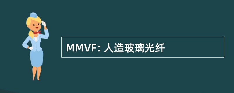 MMVF: 人造玻璃光纤