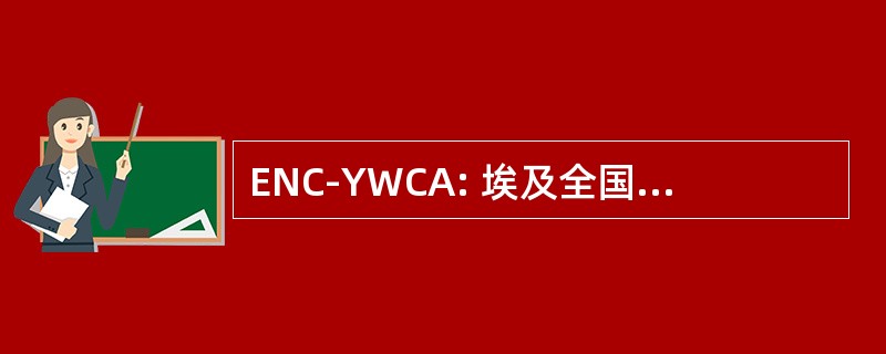 ENC-YWCA: 埃及全国理事会的青年妇女基督教协会