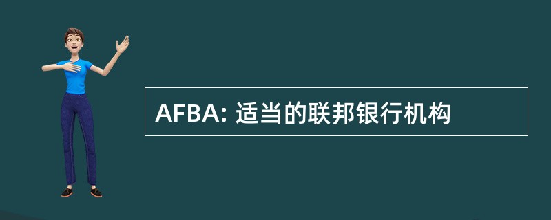 AFBA: 适当的联邦银行机构