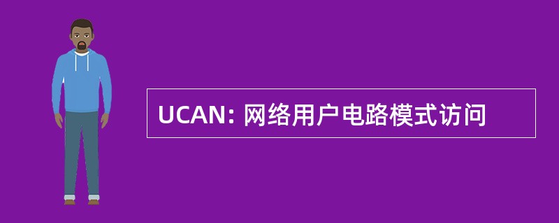 UCAN: 网络用户电路模式访问