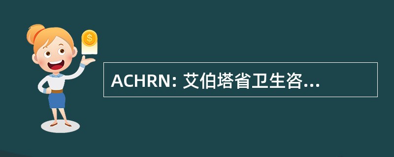 ACHRN: 艾伯塔省卫生咨询研究网络