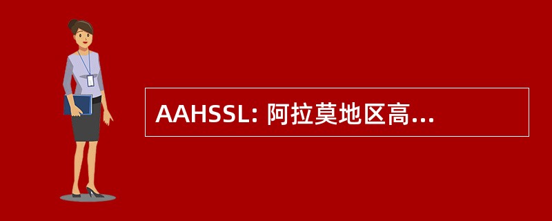 AAHSSL: 阿拉莫地区高中游泳联盟