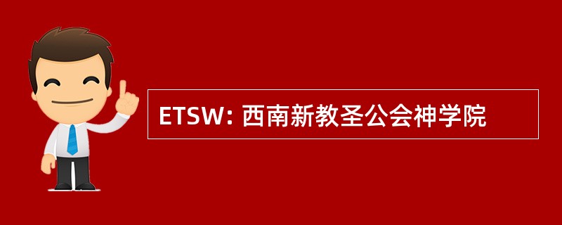 ETSW: 西南新教圣公会神学院