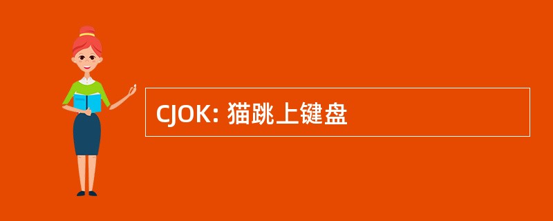 CJOK: 猫跳上键盘