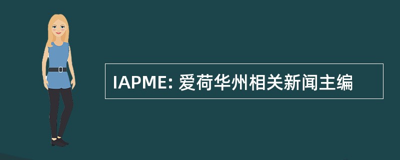 IAPME: 爱荷华州相关新闻主编