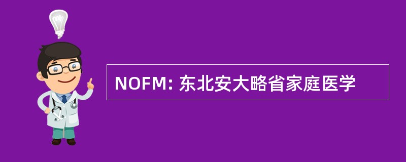 NOFM: 东北安大略省家庭医学