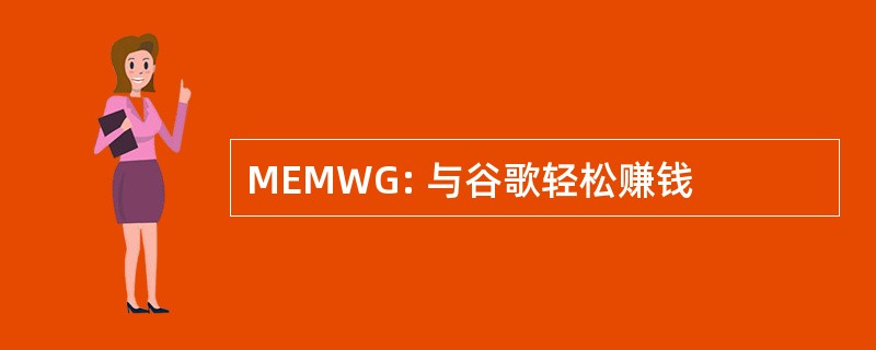 MEMWG: 与谷歌轻松赚钱