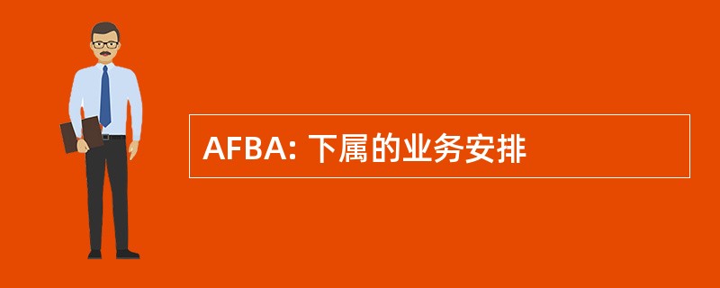 AFBA: 下属的业务安排