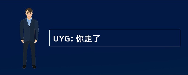 UYG: 你走了