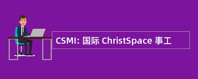 CSMI: 国际 ChristSpace 事工