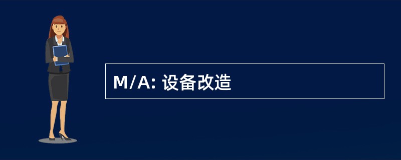 M/A: 设备改造