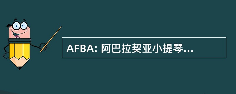 AFBA: 阿巴拉契亚小提琴 & 兰草协会