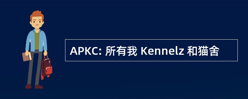 APKC: 所有我 Kennelz 和猫舍