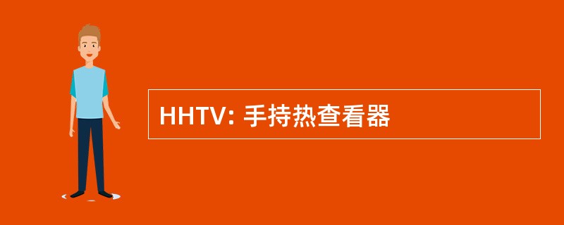 HHTV: 手持热查看器