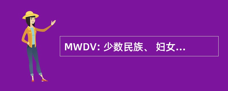 MWDV: 少数民族、 妇女和残疾的退伍军人