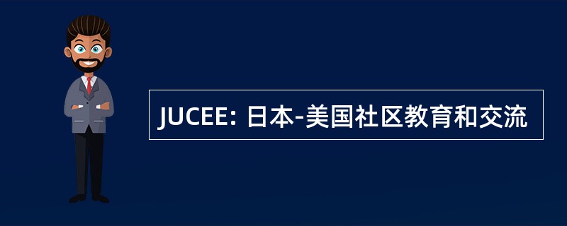 JUCEE: 日本-美国社区教育和交流