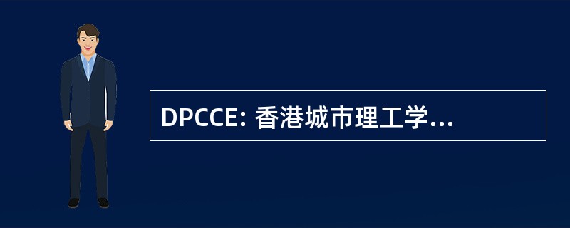 DPCCE: 香港城市理工学院部，社区学院教育