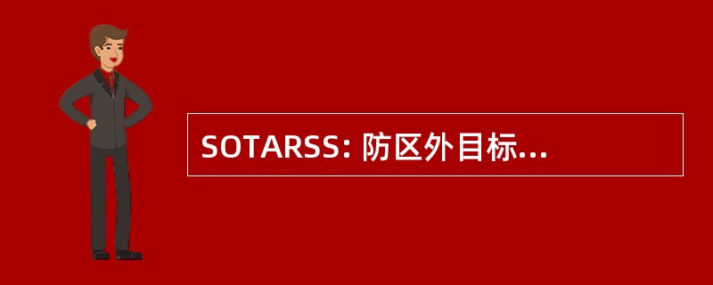 SOTARSS: 防区外目标采集侦察监视系统