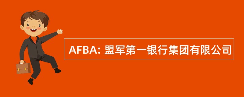 AFBA: 盟军第一银行集团有限公司